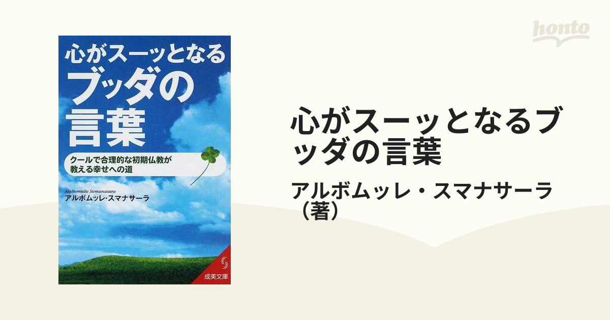 心がスーッとなるブッダの言葉 - 人文