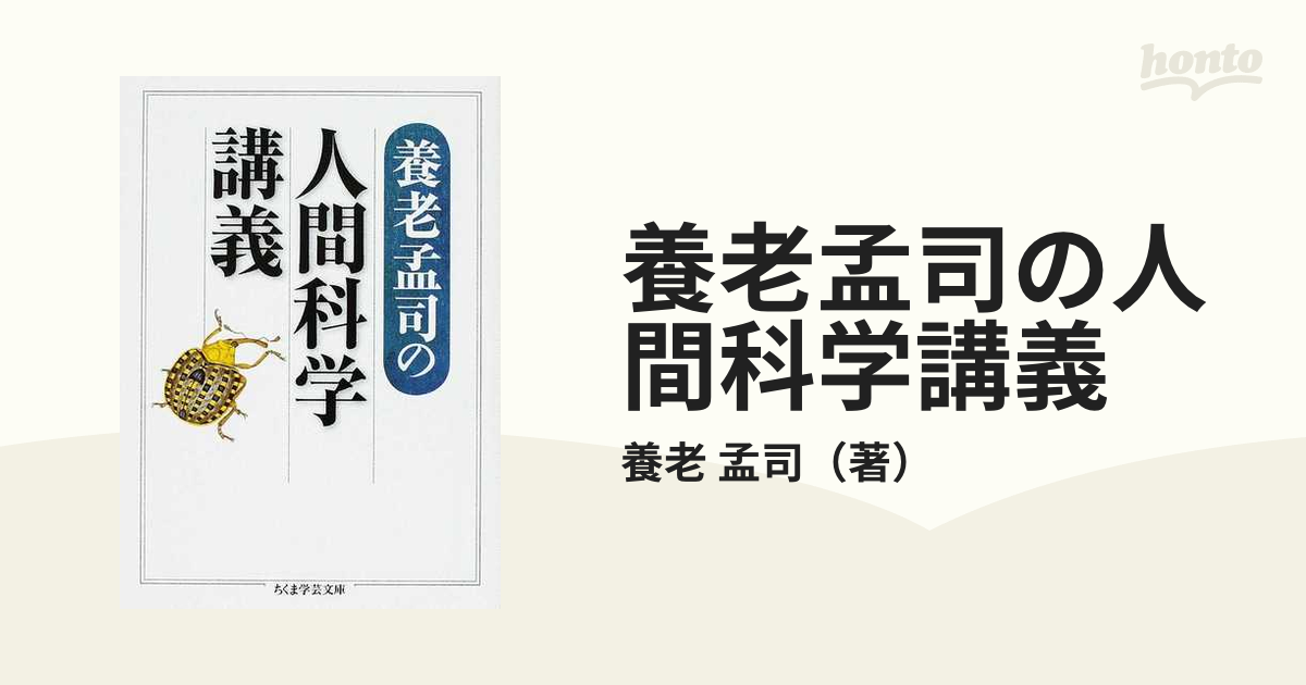 人間科学 養老孟司 筑摩書房 - 人文