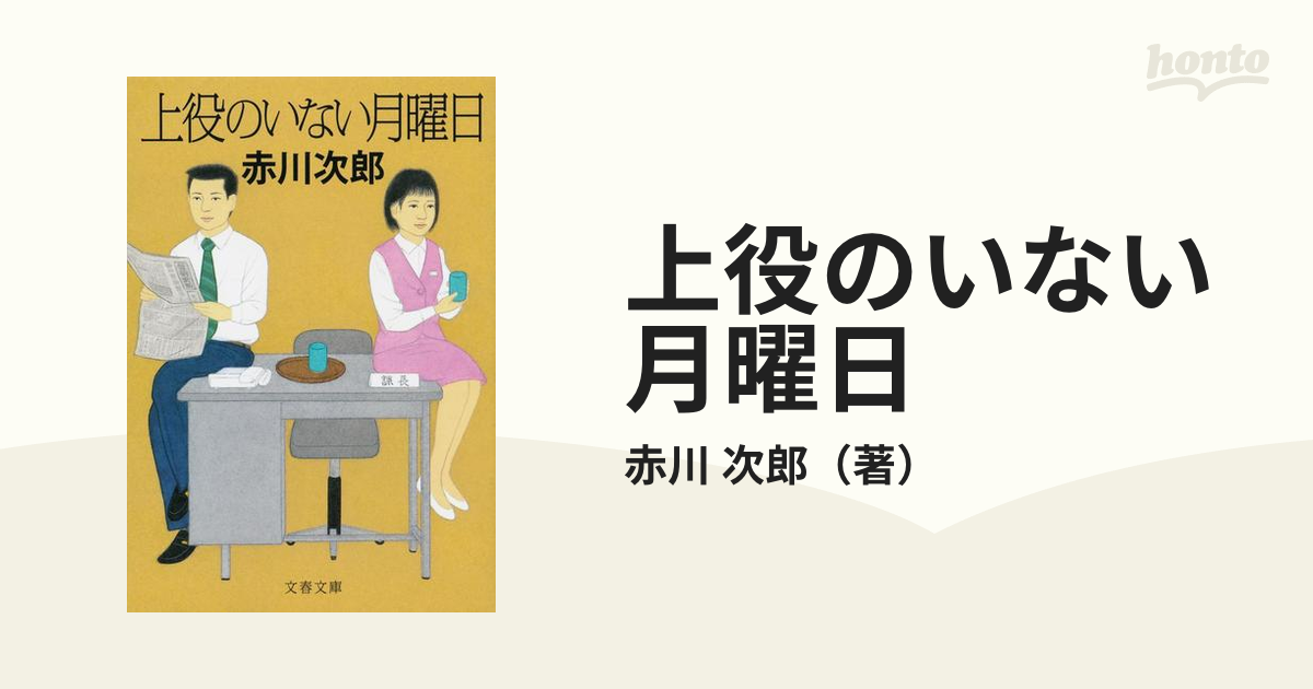 上役のいない月曜日 新装版の通販/赤川 次郎 文春文庫 - 紙の本：honto