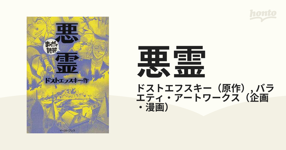 悪霊の通販/ドストエフスキー/バラエティ・アートワークス まんがで