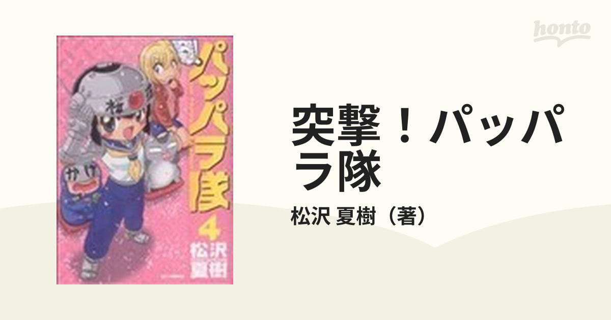 突撃！パッパラ隊 新装版 ４の通販/松沢 夏樹 - コミック：honto本の