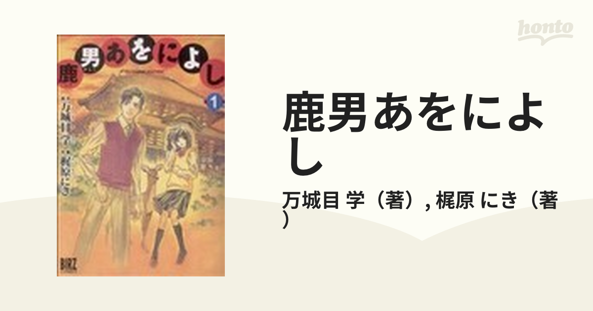 鹿男あをによし １の通販/万城目 学/梶原 にき - コミック：honto本の