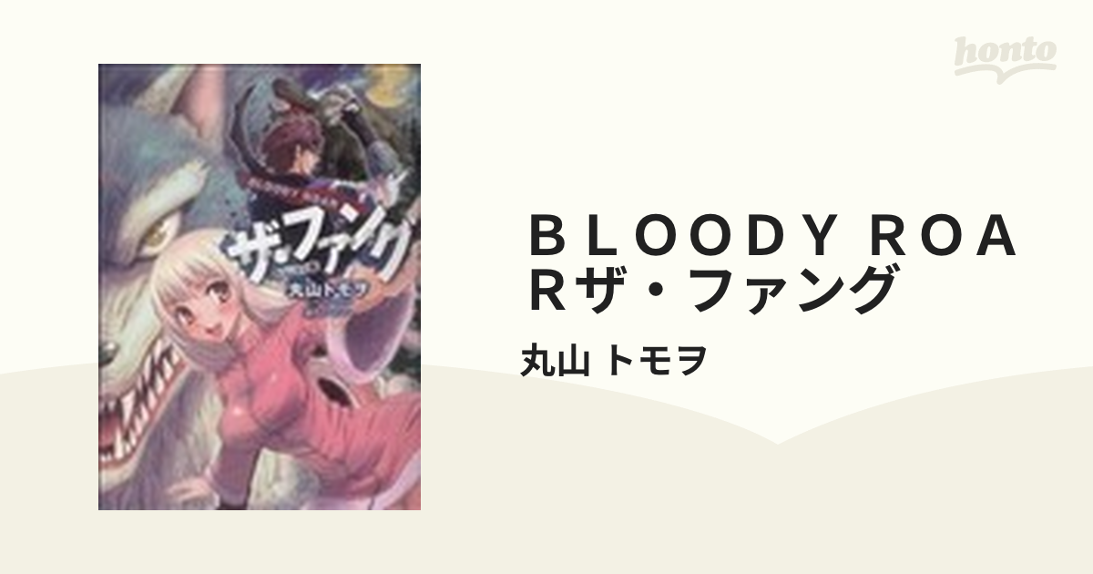 【中古】 Ｂｌｏｏｄｙ　ｒｏａｒザ・ファング ２/集英社/丸山トモヲ 楽天ブックス: Bloody roarザ・ファング（2） - 丸山トモヲ