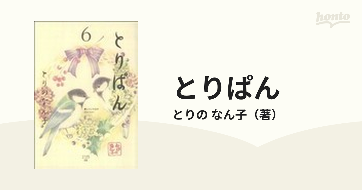 とりぱん ６ （ワイドＫＣモーニング）の通販/とりの なん子