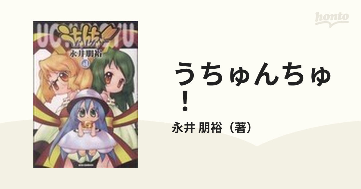 うちゅんちゅ １の通販 永井 朋裕 コミック Honto本の通販ストア