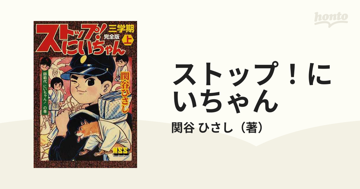 4772-11 ☆全初版☆ ストップにいちゃん 1～13 関谷ひさし 虫