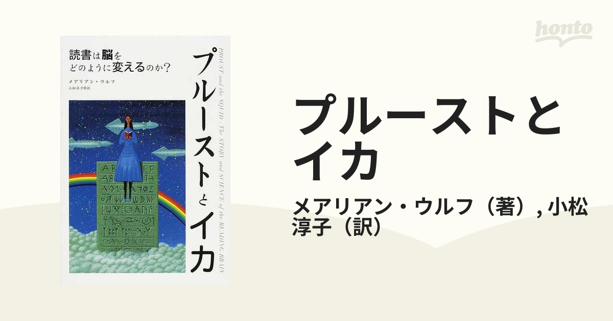 プルーストとイカ 読書は脳をどのように変えるのか?の通販/メアリアン・ウルフ/小松 淳子 紙の本:honto本の通販ストア プルーストとイカ 読書は脳をどのように変えるのか?
