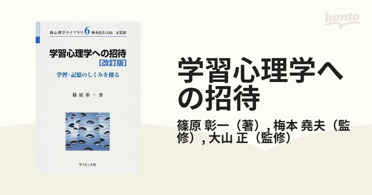 学習心理学への招待 学習・記憶のしくみを探る 改訂版