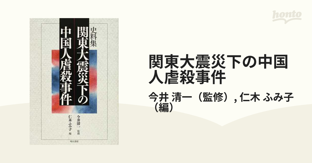 関東大震災下の中国人虐殺事件 史料集の通販/今井 清一/仁木 ふみ子