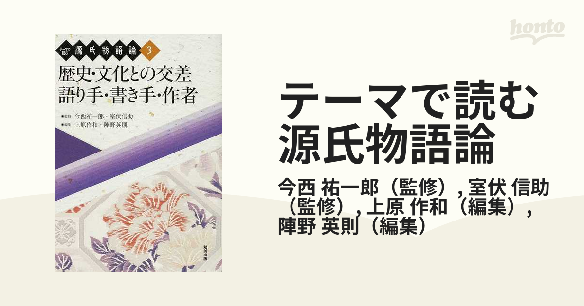 歴史・文化との交差語り手・書き手・作者 (テーマで読む源氏物語論 3)-