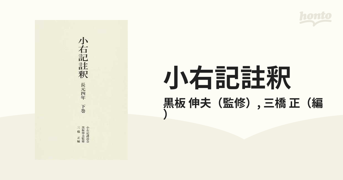 小右記註釈 長元四年 下巻の通販/黒板 伸夫/三橋 正 - 紙の本