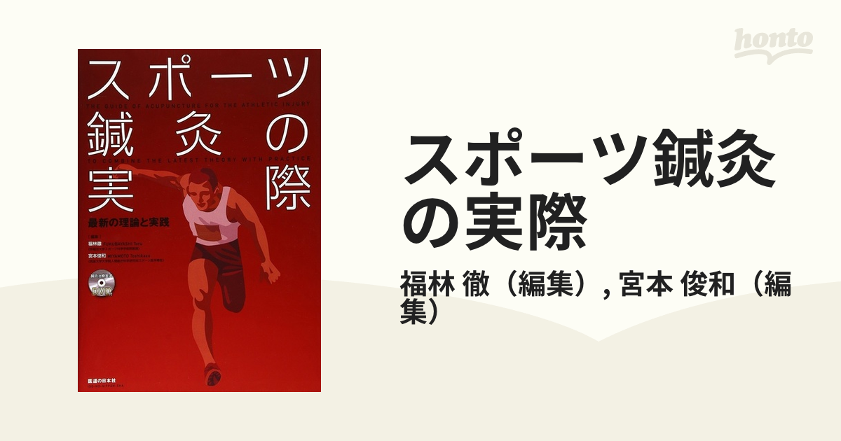 スポーツ鍼灸の実際 最新の理論と実践