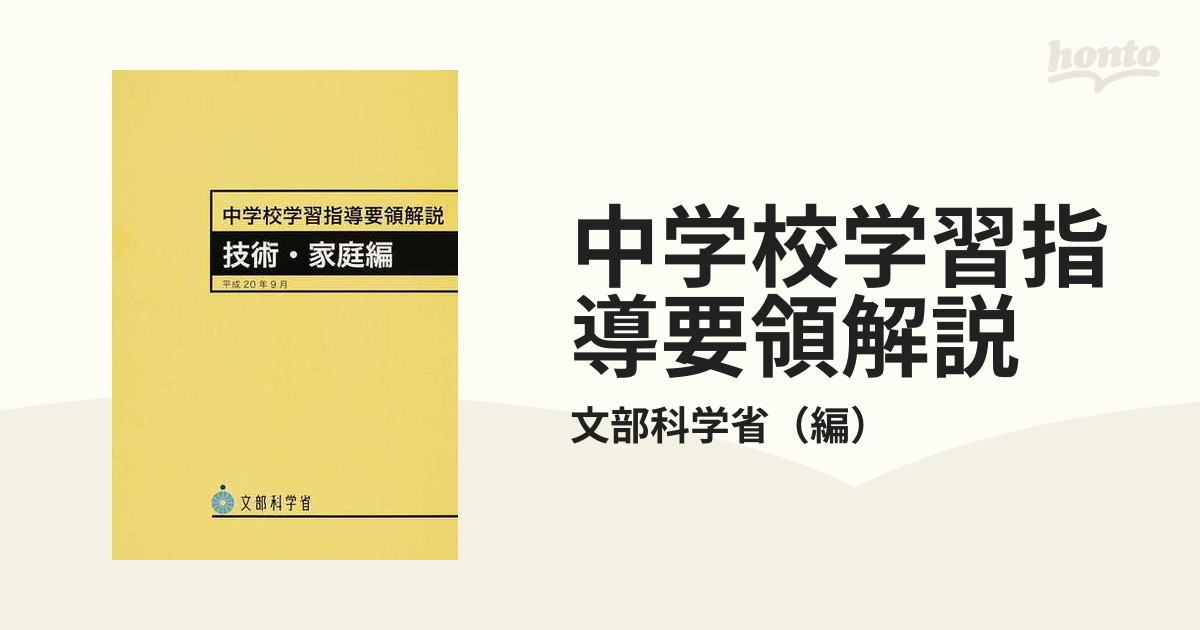 中学校学習指導要領解説 外国語編 - 人文