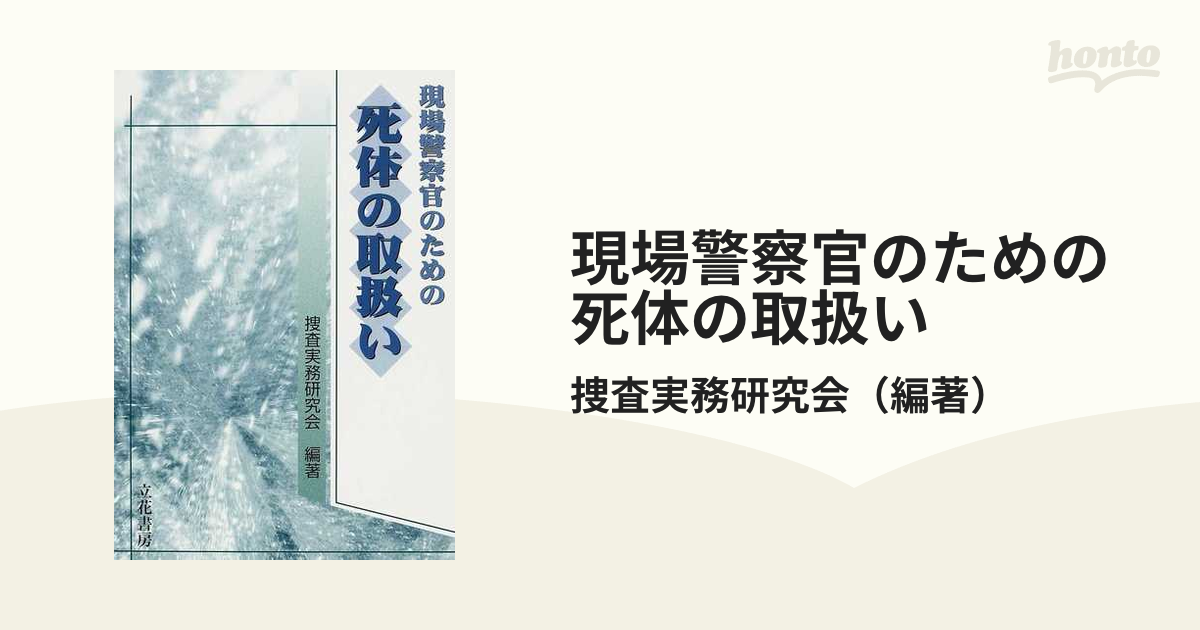 現場警察官のための死体の取扱いの通販/捜査実務研究会 - 紙の本