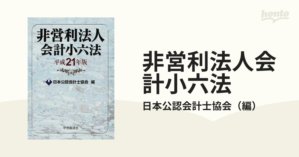 会計監査六法 Ｌｉｔｅ版 平成２２年／日本公認会計士協会