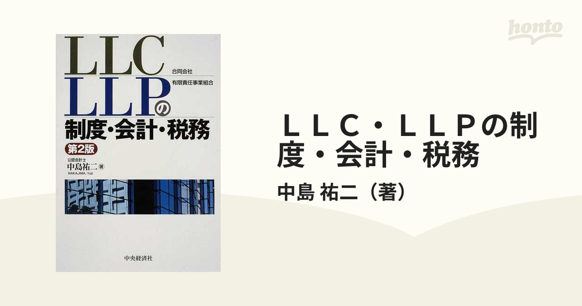 ＬＬＣ・ＬＬＰの制度・会計・税務 第２版