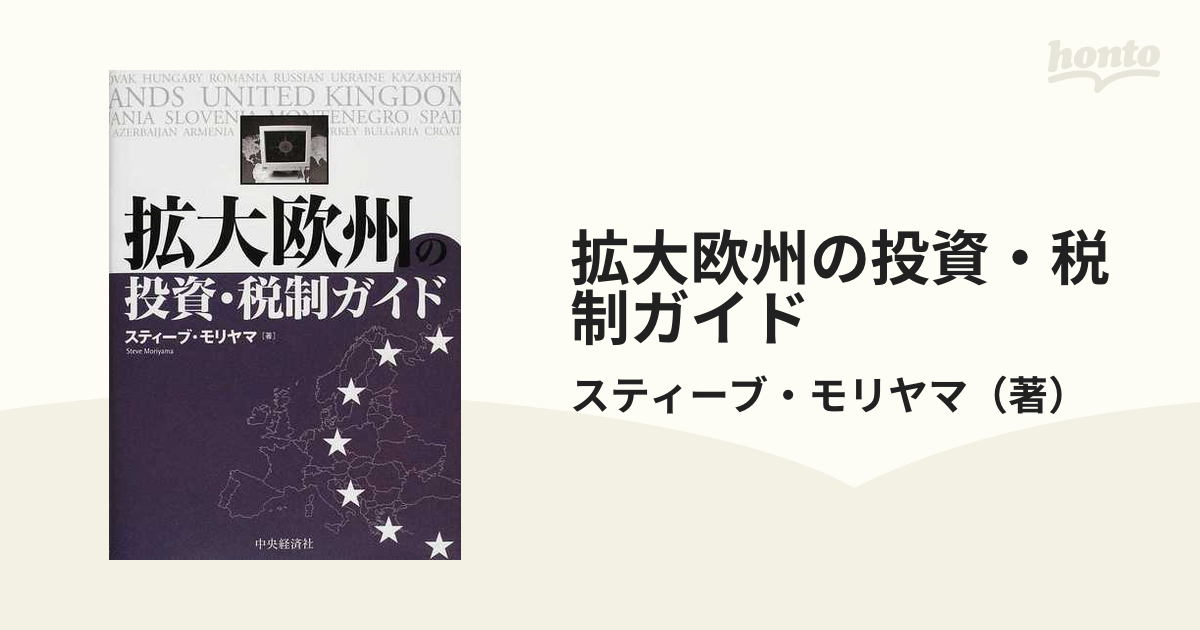 拡大欧州の投資・税制ガイドの通販/スティーブ・モリヤマ - 紙の本