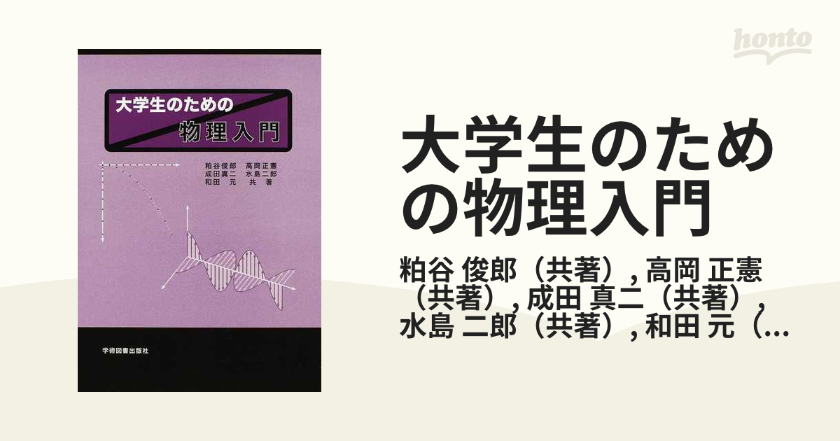 大学新入生のための物理入門 第2版 - 語学・辞書・学習参考書