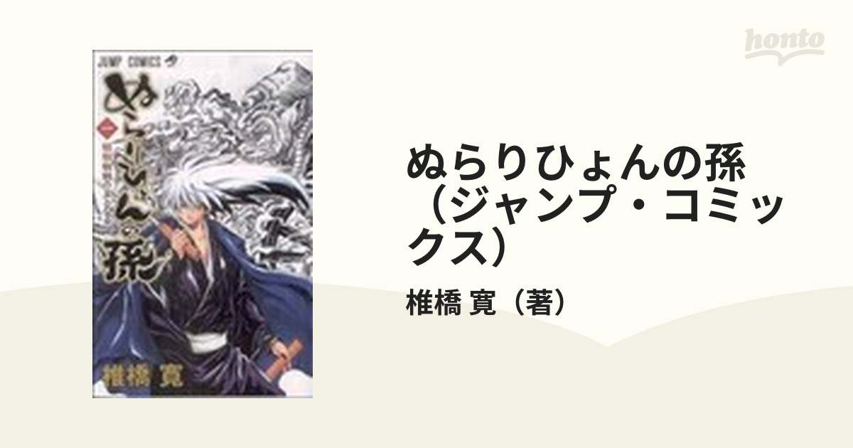 ぬらりひょんの孫 １〜２５ 巻（ジャンプ・コミックス） 椎橋寛