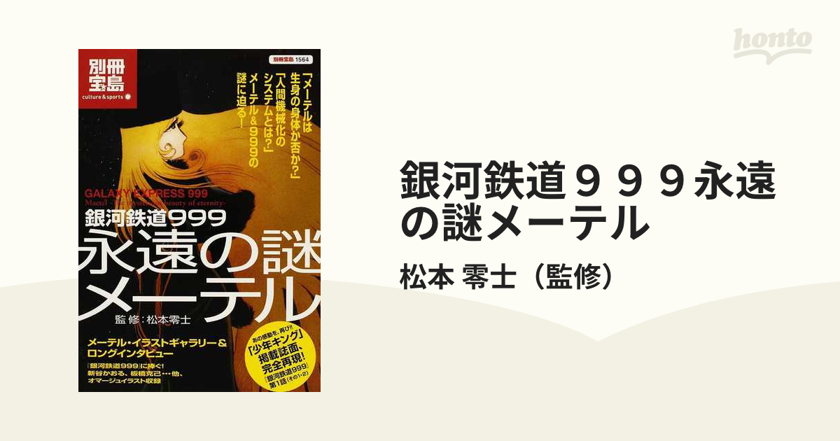 銀河鉄道９９９永遠の謎メーテルの通販/松本 零士 - コミック：honto本