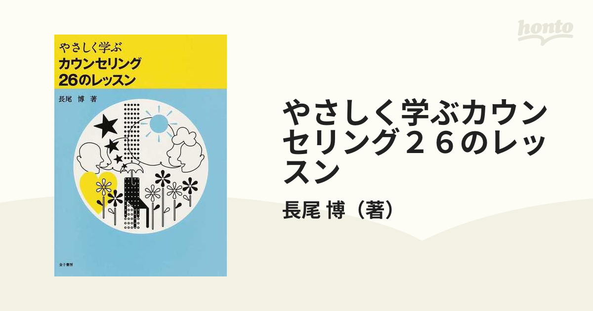 やさしく学ぶカウンセリング２６のレッスン