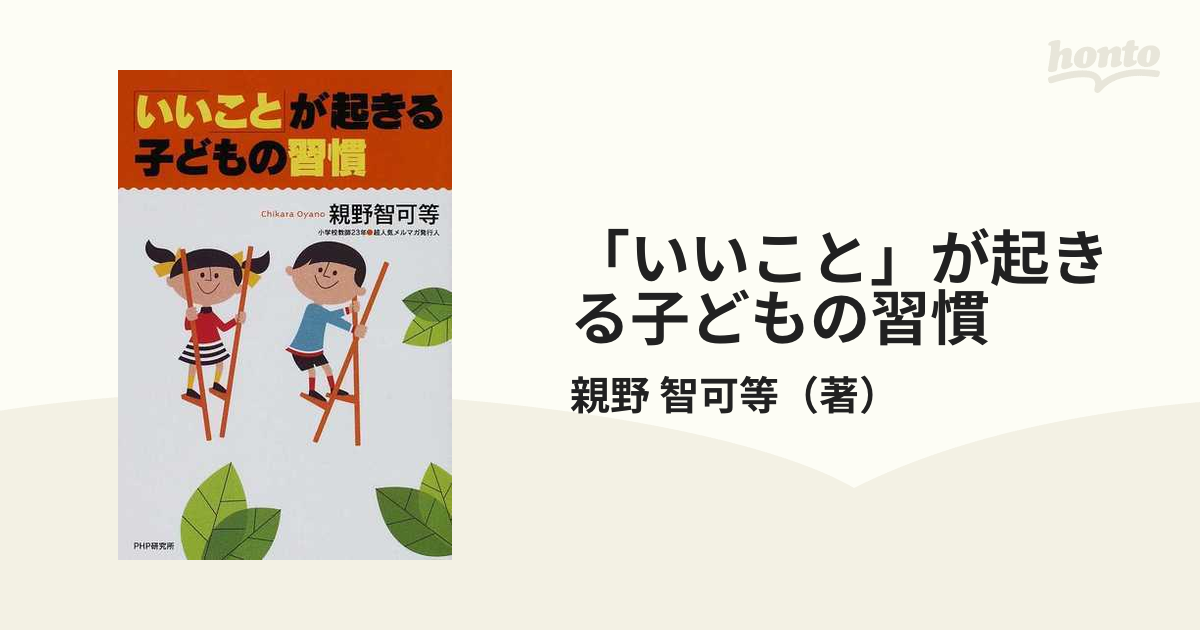 「いいこと」が起きる子どもの習慣