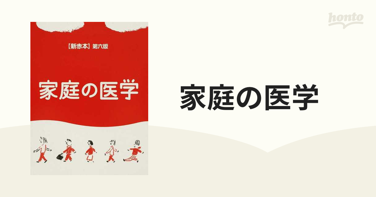 保健同人 家庭の医学 新赤本 1250ページ - 健康/医学