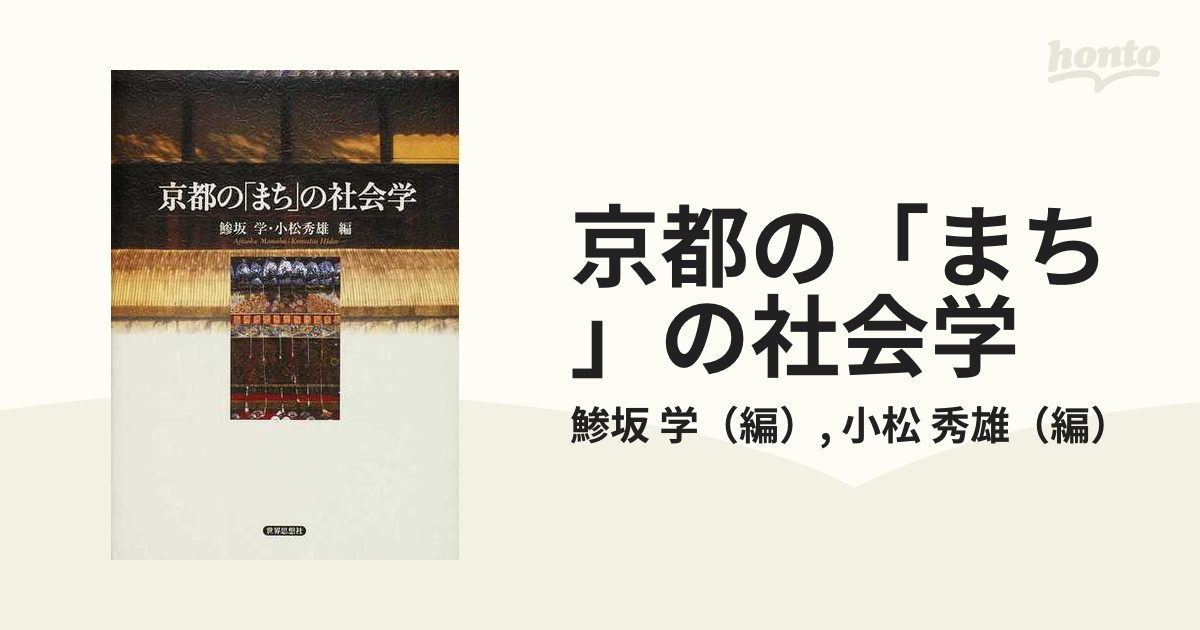 京都の「まち」の社会学