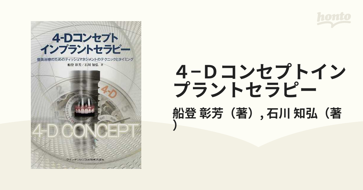 4-Dコンセプトインプラントセラピー : 審美治療のためのティッシュ 