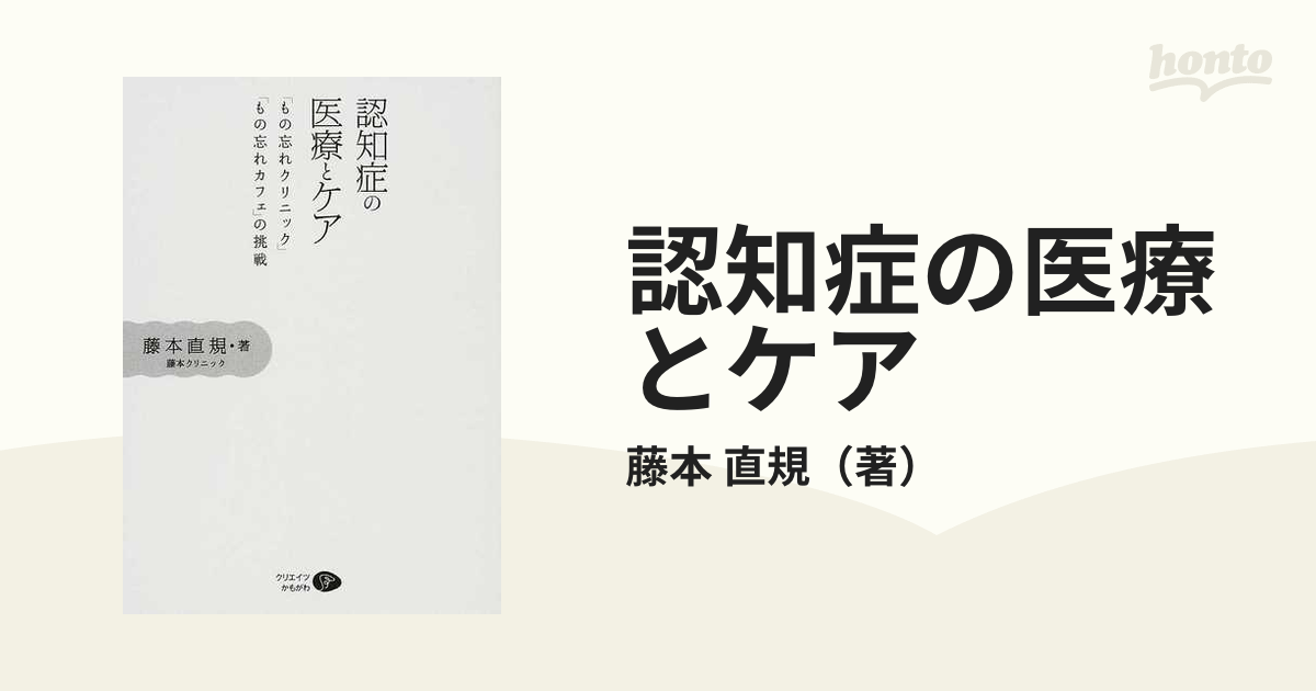 認知症の医療とケア 「もの忘れクリニック」「もの忘れカフェ」の挑戦