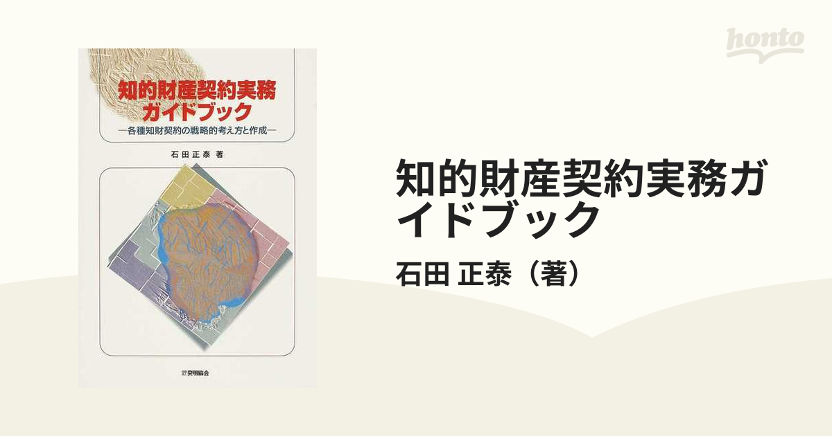 知的財産契約実務ガイドブック 各種知財契約の戦略的考え方と作成