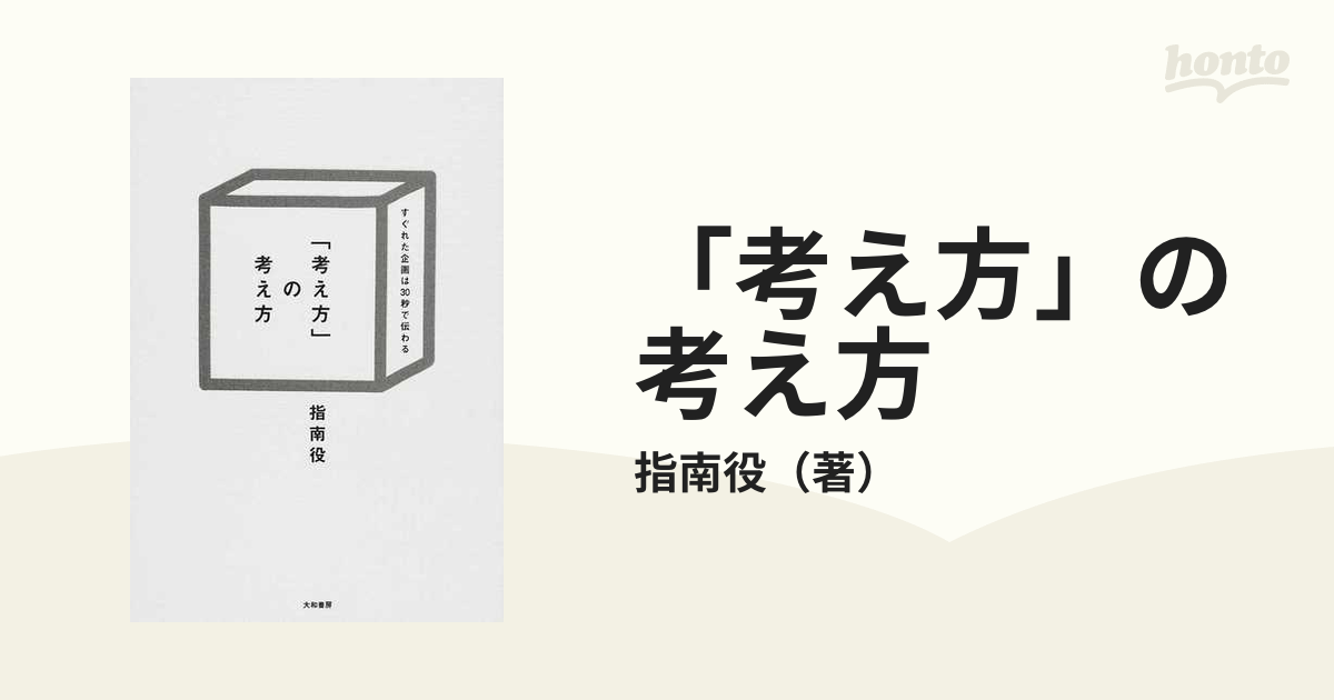 「考え方」の考え方 すぐれた企画は３０秒で伝わる