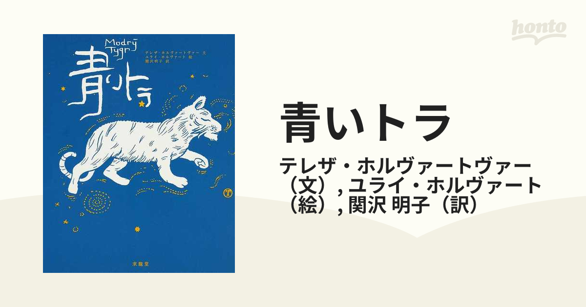 青いトラの通販/テレザ・ホルヴァートヴァー/ユライ・ホルヴァート