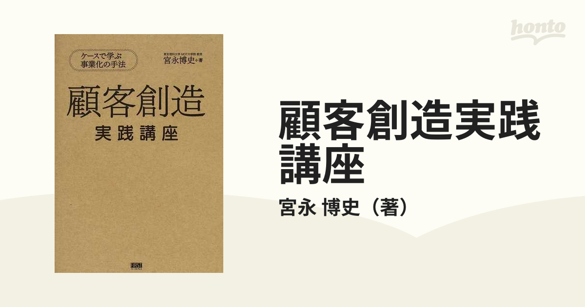 顧客創造実践講座 ケースで学ぶ事業化の手法の通販/宮永 博史 - 紙の本