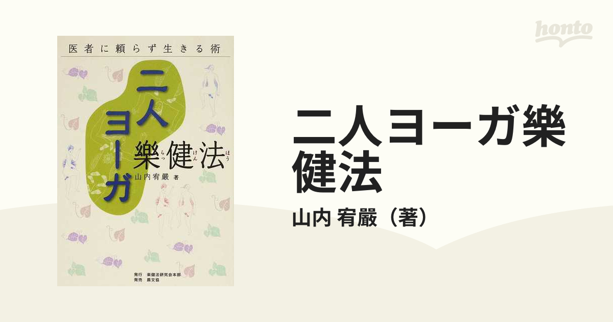 二人ヨーガ樂健法 医者に頼らず生きる術 改訂９版