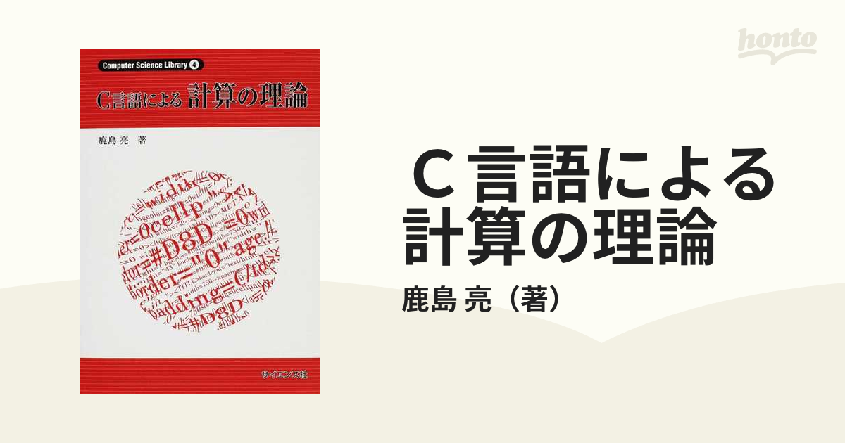 Ｃ言語による計算の理論の通販/鹿島 亮 - 紙の本：honto本の通販ストア