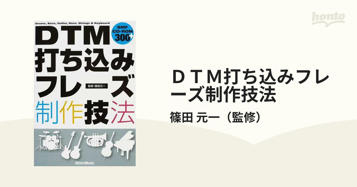 DTM打ち込みフレーズ制作技法 : drums,bass,guitar,hor… - 楽譜