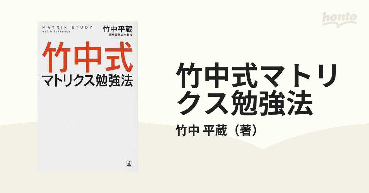 竹中式マトリクス勉強法 - 人文