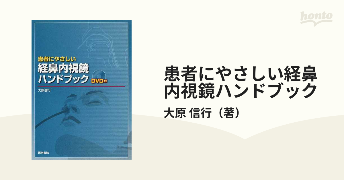 患者にやさしい経鼻内視鏡ハンドブック DVD付き - 健康・医学