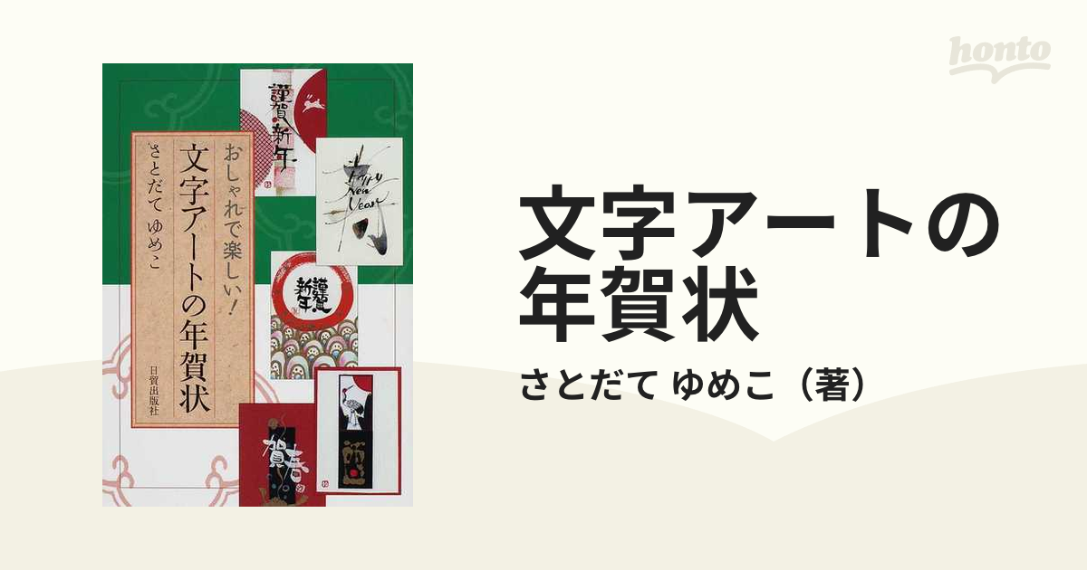 おしゃれな文字アート さとだてゆめこ - 和洋裁、手芸