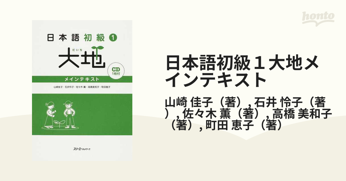 日本語初級１大地メインテキストの通販/山崎 佳子/石井 怜子 - 紙の本