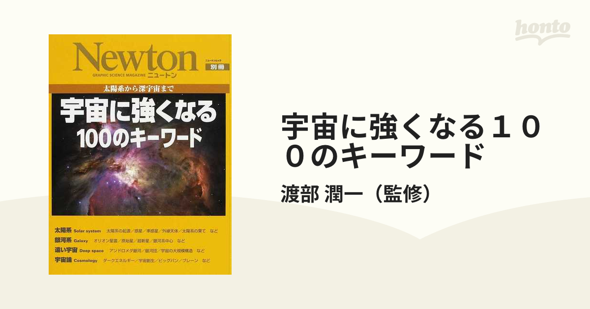 宇宙に強くなる１００のキーワード 太陽系から深宇宙まで