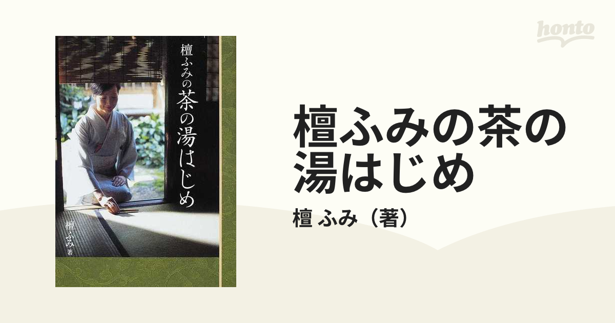 檀ふみの茶の湯はじめ - 趣味