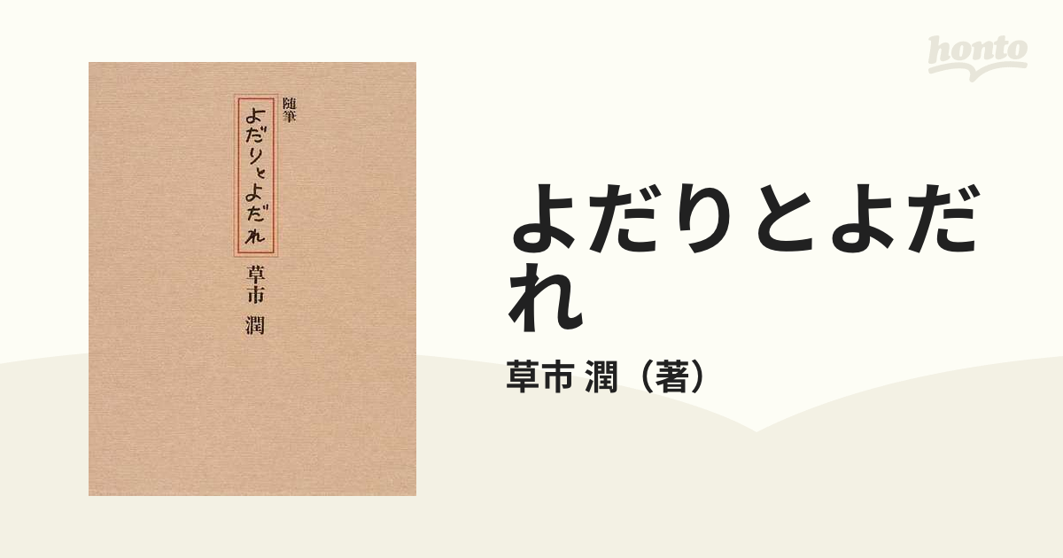 よだりとよだれ 随筆の通販/草市 潤 - 小説：honto本の通販ストア