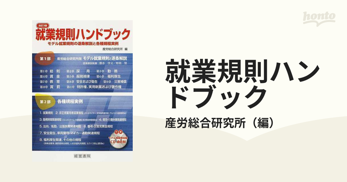 送料無料】本/就業規則ハンドブック モデル就業規則の逐条解説と各種