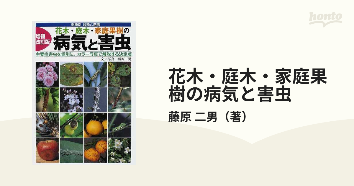 花木・庭木・家庭果樹の病気と害虫 樹種別診断と防除 主要病害虫を個別