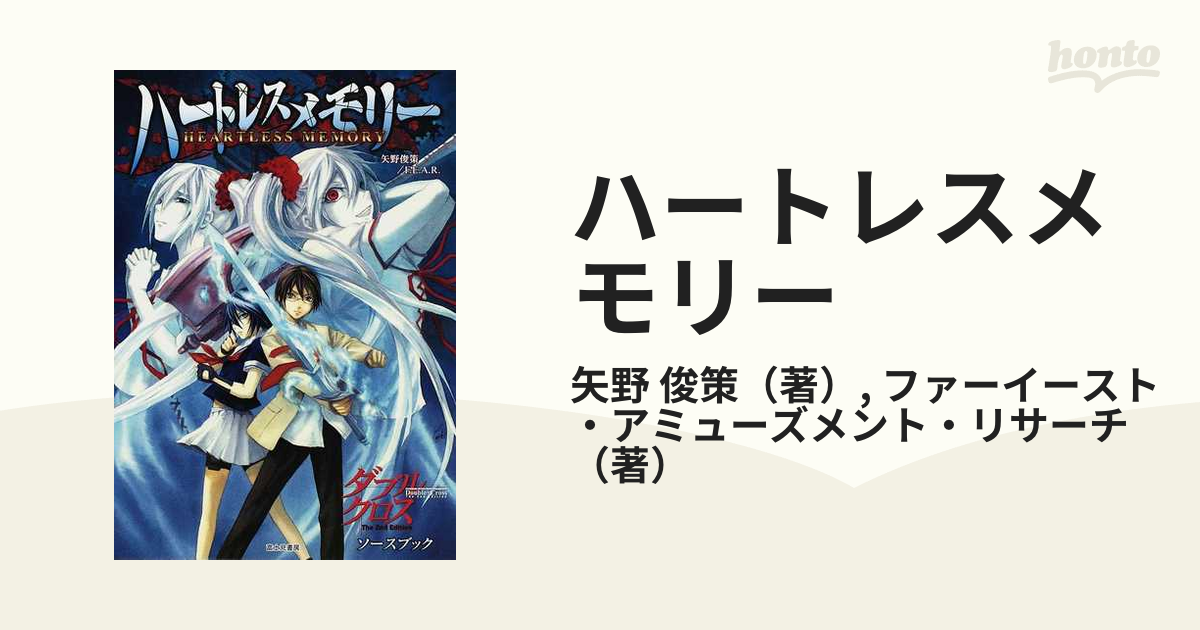 ダブルクロスThe 2nd Edition ソースブック ハートレスメモリー