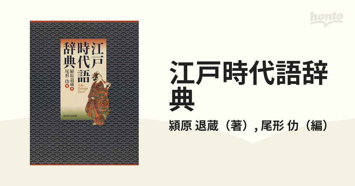 ５５％以上節約 退蔵 潁原 江戸時代語辞典 (著), (編集) 仂 尾形 参考