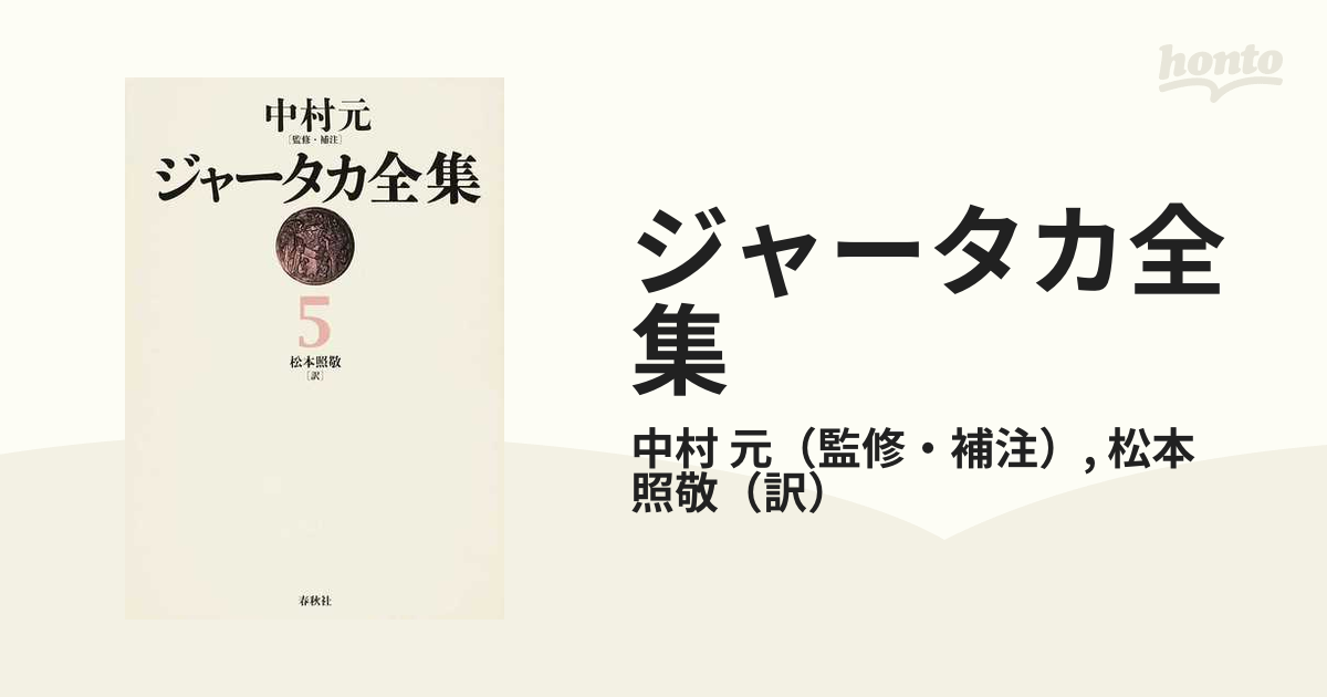 ジャータカ全集 オンデマンド版 ５の通販/中村 元/松本 照敬 - 小説