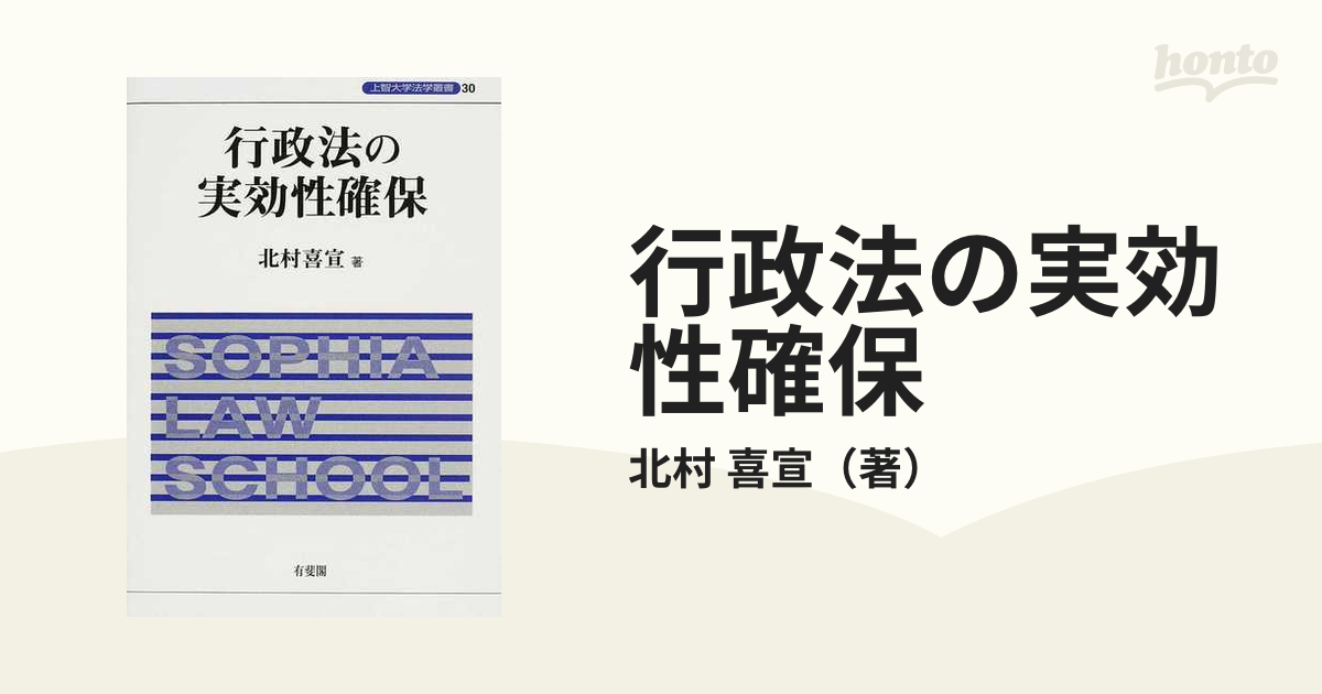 行政法の実効性確保 (上智大学法学叢書)-